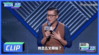 《脱口秀大会S3 ROCK&ROAST》Clip:  饿怒症患者的自白