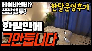 단기임대 오픈한지 한달만에 stop! 한달운영후기~