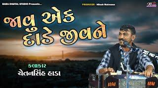 જાવું એક દાડે જીવને | Chetan Hada | Santvani Bhajan | Santvani 2022 | DesiBhajan@babastudioofficial