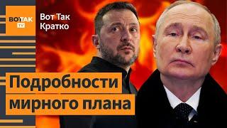 Внезапное предложение от Украины по перемирию. Трамп заступился за Путина / Вот Так. Кратко