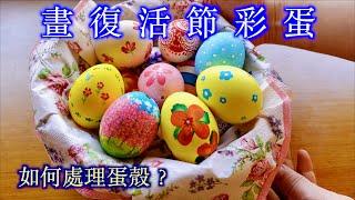 畫復活節彩蛋/畫彩蛋前如何處理蛋殼？Ostern Dekorieren/Easter eggs/ How to deal with eggshells when painting eggs?  錢國昌