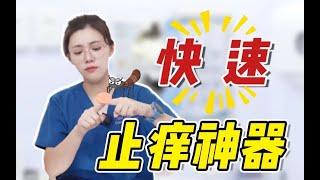 被蚊子咬了怎么办？皮肤科医生教你快速止痒！