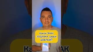 Какой знак зодиака самый добрый ? #гороскоп #знакзодиака #астрология #гороскопсегодня