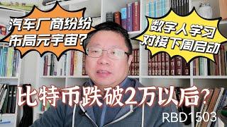 比特币跌破2万以后？汽车厂商纷纷布局元宇宙？数智人学习对接下周启动～Robert李區塊鏈日記1503