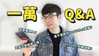 【1萬訂閱Q&A】哪裡人？|做YouTuber到底好賺錢嗎？|最不喜歡的YouTuber是誰？