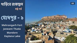 Jodhpur | Part 1 | Mehrangarh Fort | Jaswant Thada | Mandore | Kaylana Lake | Rajasthan Tour | 4K