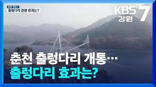 [포착! 현장7] 춘천 출렁다리 개통…출렁다리 효과는? / KBS  2025.01.07.