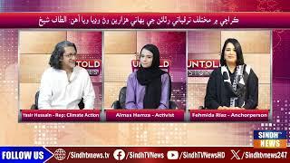 Untold Stories With Fahmida Riaz | 09 December 2024 | Sindh TV News