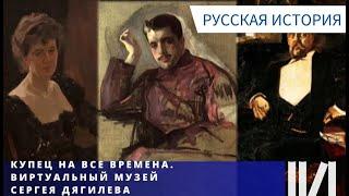 ВЕЛИКИЙ ИМПРЕСАРИО! Купец на все времена. Виртуальный музей Сергея Дягилева. Русская история