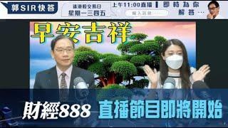 直播【財經888】2024-06-04 彭偉新 李元玄