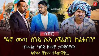 ‹‹ፋኖ መጣ ስንል ሌላ ኦፕሬሽን ከፈቱብን›› | ሽመልስ ከባድ ዘመቻ ታወጀባቸው | ፋኖም ሸኔም ተፋጠዋል… | Ethiopia