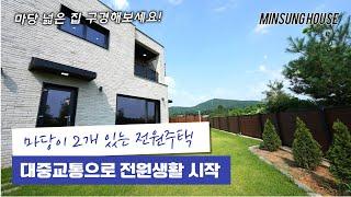 버스타고 서울 출, 퇴근하는 파주 전원주택 분양