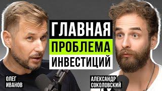 Куда деть заработанные $$$ и что такое Family Office? Олег Иванов про цели и стратегии в инвестициях