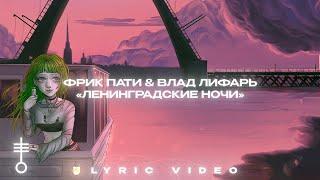 ФРИК ПАТИ & ВЛАД ЛИФАРЬ - «Ленинградские ночи» (Lyric Video)