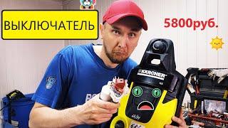 Замена выключателя мойки Karcher