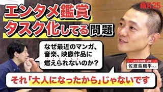 「俯瞰するって、むしろ大人ではない」“エンタメ鑑賞タスク化してる問題”に佐渡島庸平が一石