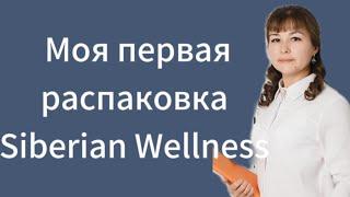 Первая распаковка продукции Сибирского здоровья! Siberian Wellness