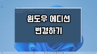 윈도우 에디션 변경하기