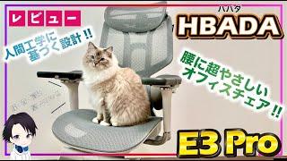 【腰がラク】人間工学に基づいて設計されたオフィスチェアHBADA「Ergonomic Office Chair」をレビュー!!首・肩・腰に優しくスマホ用アームスタンドにもなる神ビジネスチェア!!
