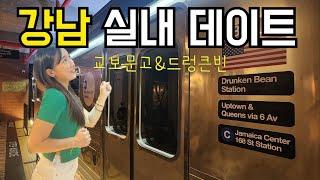 강남 데이트 Vlog | 교보문고와 뉴욕 지하철 컨셉 카페 코스