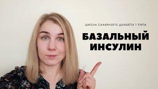 БАЗАЛЬНЫЙ ИНСУЛИН. ПРАВИЛА РАСЧЕТА ДОЗЫ ДЛИННОГО ИНСУЛИНА.