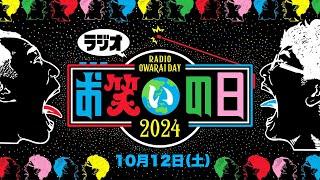 ラジオ お笑いの日 2024年10月12日（土）