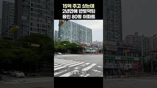 15억에 샀는데 2년만에 반토막된 용인 80평 아파트