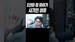 E선마 탑 마이의 사기성