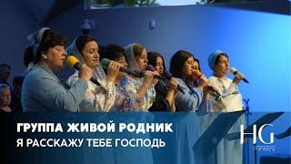 Я расскажу Тебе Господь | Группа Живой Родник