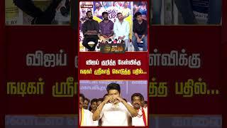 விஜய் குறித்த கேள்விக்கு நடிகர் ஸ்ரீநாத் கொடுத்த பதில்... | Vijay | Actor Srinath