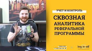 Сквозная аналитика реферальной программы в Битрикс24.CRM. Учет, отчет, наглядность.