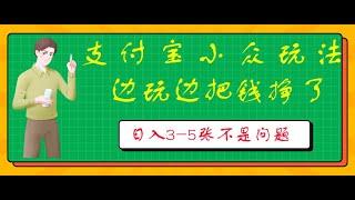 #赚钱最快的方法 支付宝小众玩法 爱溜达的人不容错过 边玩边把钱挣了 一天几张不是问题#赚钱 #创业加盟 #网赚 #兼职副业 #如何在线赚钱 #如何在网上赚钱 #如何快速赚钱 #副业推荐 #網賺