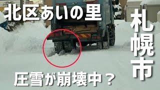 圧雪が崩壊中？除雪が追いつかない北区あいの里地区（札幌）