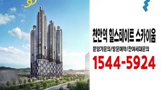 천안역 힐스테이트 스카이움 성정동 미분양아파트,오피스텔 분양가 잔여세대 공급 현대건설 모델하우스 예약!