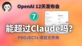 Projects 项目文件夹，哪点比 Claude 强？｜ OpenAI 12天「第7天」| 回到Axton