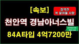 [속보] 천안역 경남아너스빌 어반하이츠 293세대 분양 + 청약전 꼭 알아둘 사항 + 천안 아파트