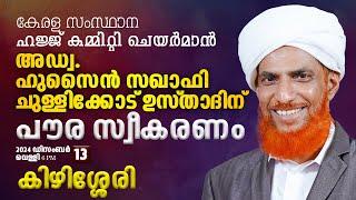 സംസ്ഥാന ഹജ്ജ് കമ്മിറ്റി ചെയര്‍മാന്‍ അഡ്വ.ഹുസൈന്‍ സഖാഫി ചുള്ളിക്കോടിന്‌ പൗരസ്വീകരണം |  കിഴിശ്ശേരി