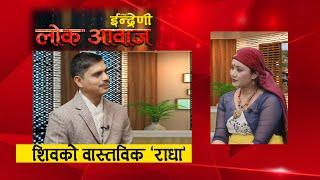 यस्तो छ शिव पाण्डेको वास्तविकता । Lok Aawaj || TV Today HD || Shiva Pandey || Lok Dohari