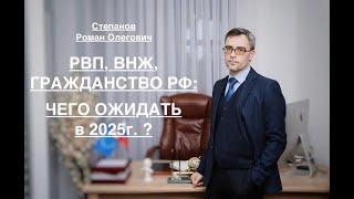 РВП, ВНЖ и ГРАЖДАНСТВО РФ: ЧЕГО ОЖИДАТЬ В 2025г. ?