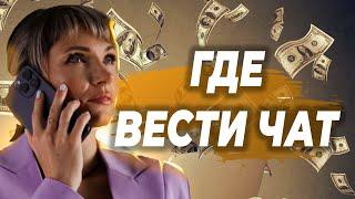 Клиентский чат - ГДЕ ВЕСТИ продуктовый чат, чтобы заработать в сетевом бизнесе