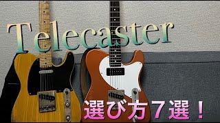 Telecaster 失敗しない選び方７選！