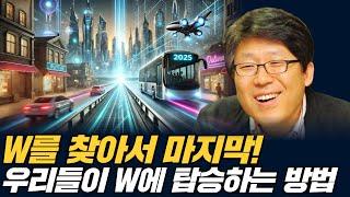 W를 찾고 우리가 탑승하는 방법은 무엇이 있나? | 시골의사 박경철 W를 찾아서 마지막