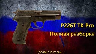 P226T TK-Pro Полная разборка