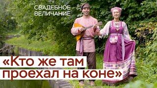 Кто же там проехал на коне / Cвадебное величание/ СамоВар