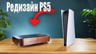 Создание незаметной PlayStation 5...