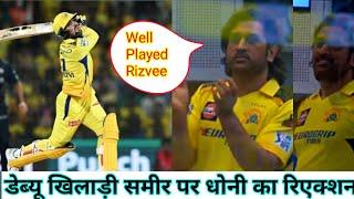 डेब्यू खिलाड़ी Sameer Rizvee पर धोनी का रिएक्शन|| #ipl #dhoni