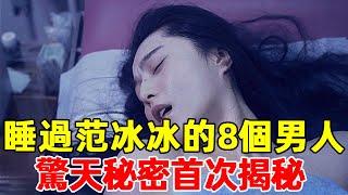 The 8 men who slept in Fan Bingbing revealed the secret for the first time and were shocked after w