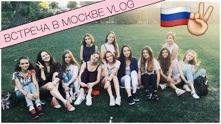 ВСТРЕЧА В МОСКВЕ/VLOG