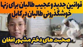 قوانین جدید و عجیب طالبان برای زن ها/ صحبت های دختر معروف افغان/خوشگذرونی طالبان در کابل