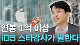 연봉 1억 이상 iOS 스타강사가 말한다 | 앨런 | 개발자 | iOS | 온라인강의 | 비전공자 | 인프런 | 애플